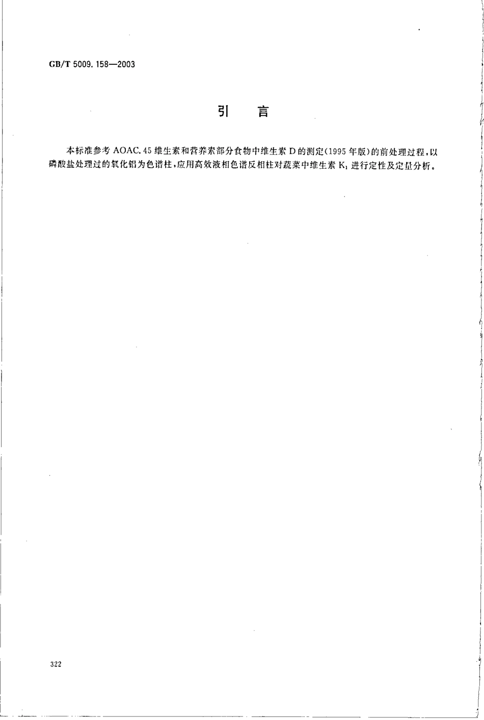GBT 5009.158-2003 蔬菜中维生素K1的测定.pdf_第3页