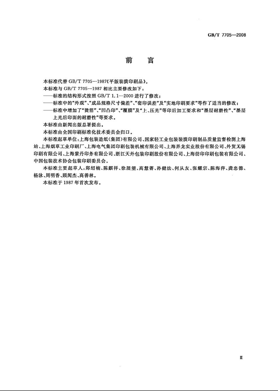 GBT 7705-2008 平版装潢印刷品.pdf_第3页