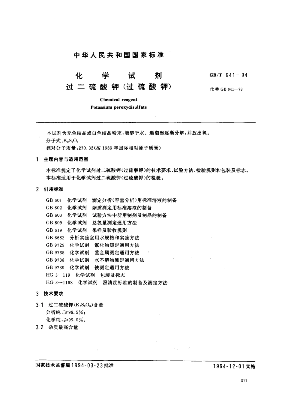GBT 641-1994 化学试剂 过二硫酸钾(过硫酸钾).pdf_第1页