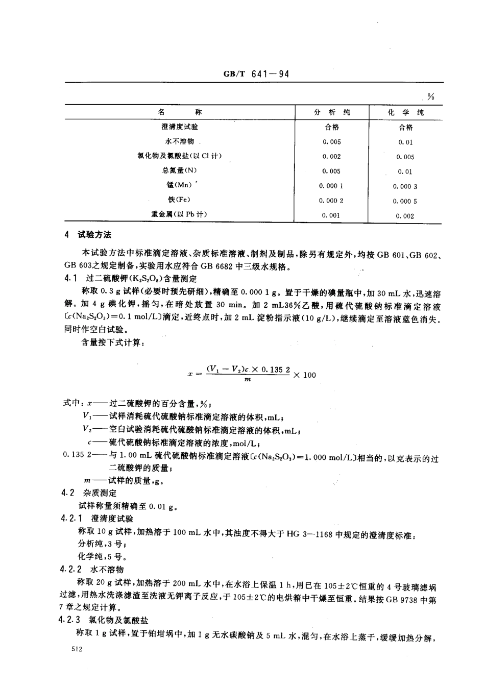 GBT 641-1994 化学试剂 过二硫酸钾(过硫酸钾).pdf_第2页
