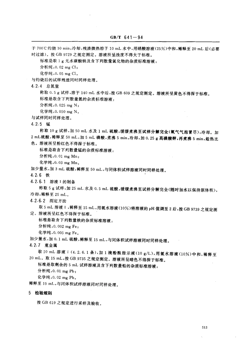 GBT 641-1994 化学试剂 过二硫酸钾(过硫酸钾).pdf_第3页