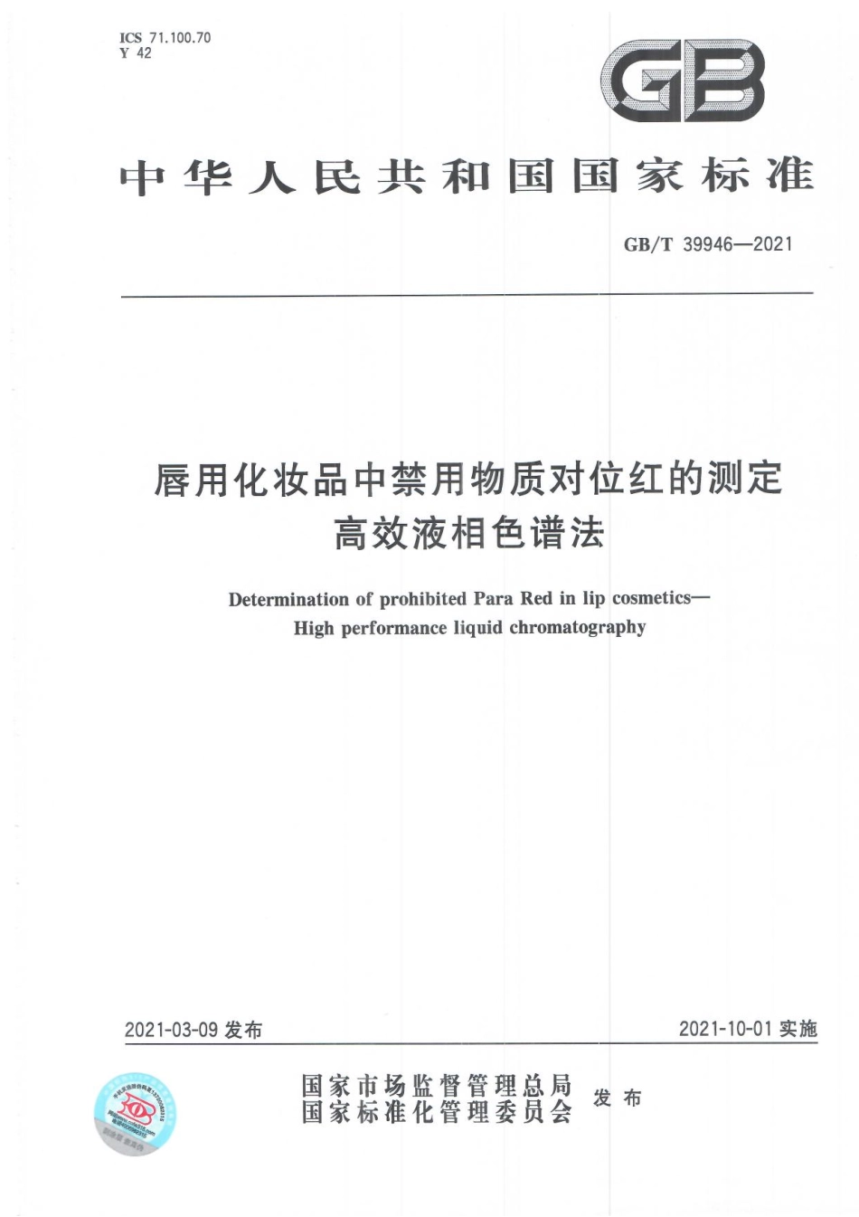 GBT 39946-2021 唇用化妆品中禁用物质对位红的测定 高效液相色谱法.pdf_第1页