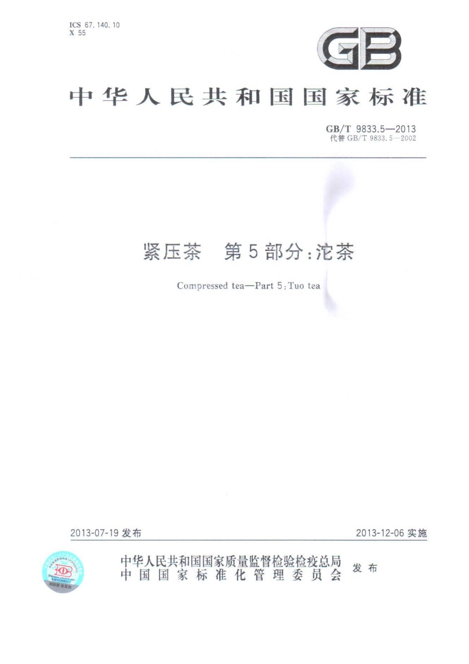 GBT 9833.5-2013 紧压茶 第5部分：沱茶.pdf_第1页