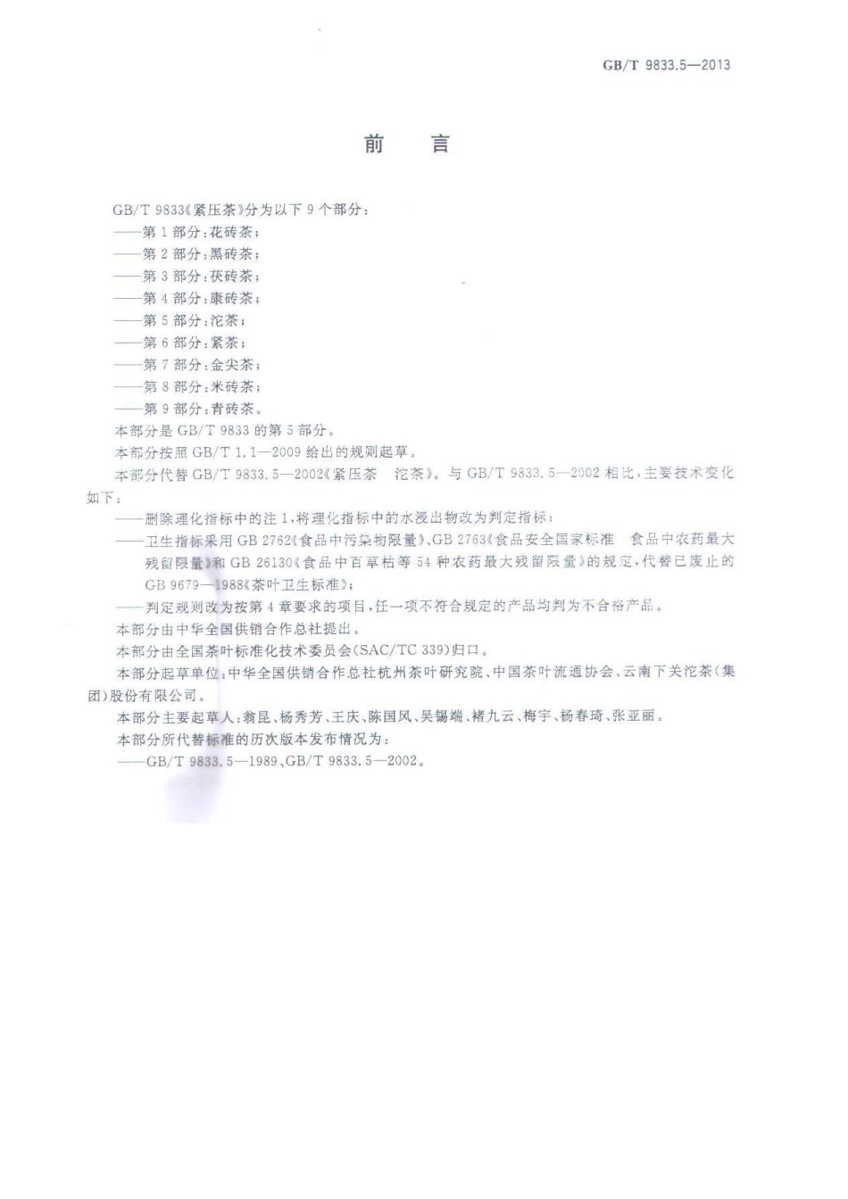 GBT 9833.5-2013 紧压茶 第5部分：沱茶.pdf_第2页
