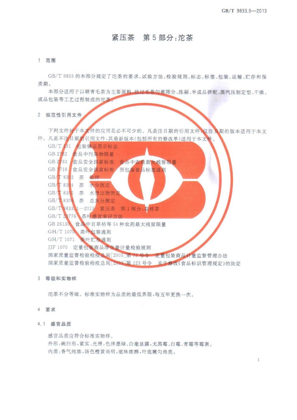 GBT 9833.5-2013 紧压茶 第5部分：沱茶.pdf_第3页