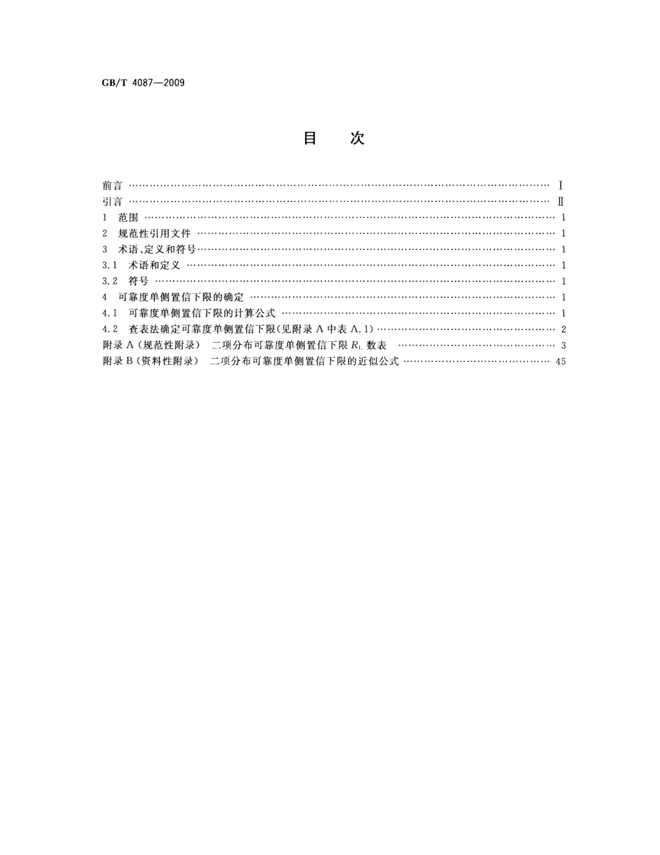 GBT 4087-2009 数据的统计处理和解释 二项分布可靠度单侧置信下限.pdf_第2页