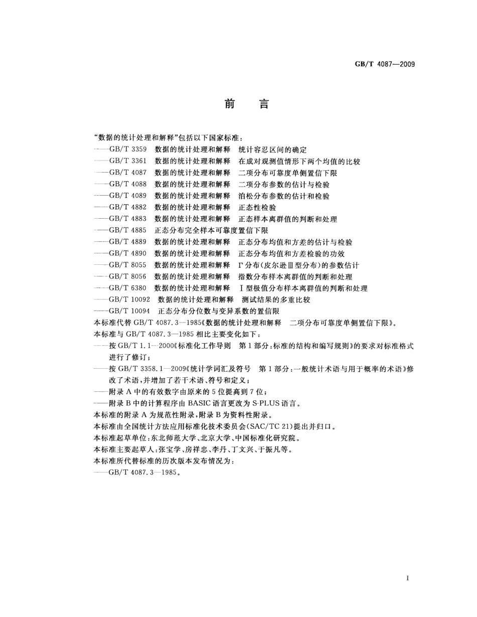 GBT 4087-2009 数据的统计处理和解释 二项分布可靠度单侧置信下限.pdf_第3页