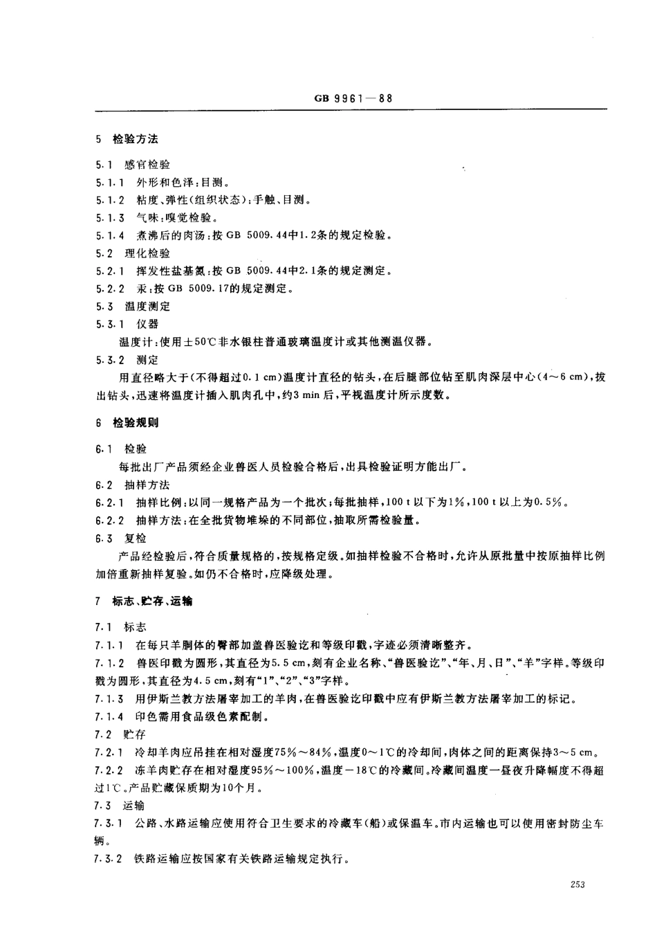 GBT 9961-1988 鲜、冻胴体羊肉.pdf_第3页