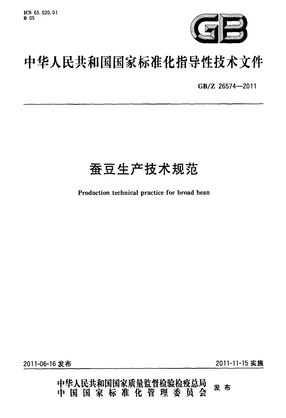 GBZ 26574-2011 蚕豆生产技术规范.pdf_第1页