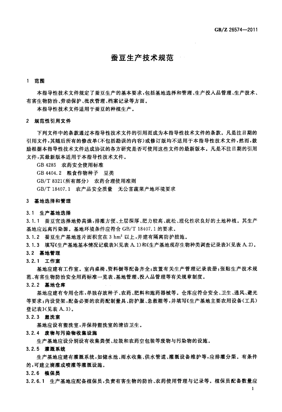 GBZ 26574-2011 蚕豆生产技术规范.pdf_第3页