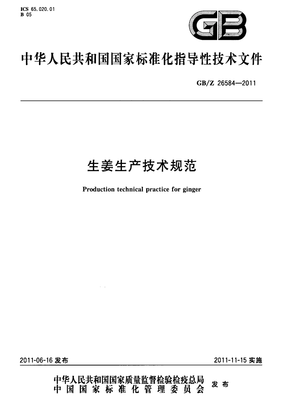 GBZ 26584-2011 生姜生产技术规范.pdf_第1页