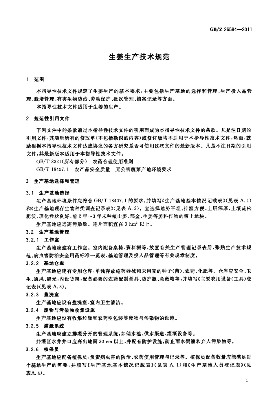 GBZ 26584-2011 生姜生产技术规范.pdf_第3页