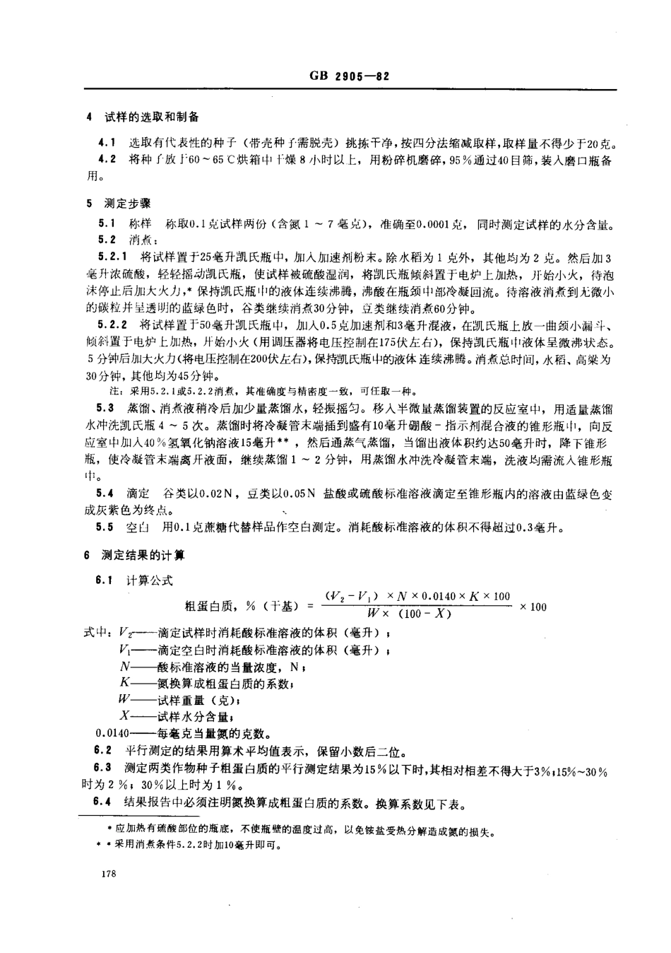 NYT 3-1982 谷类、豆类作物种子粗蛋白质测定法（半微量凯氏法）.pdf_第2页