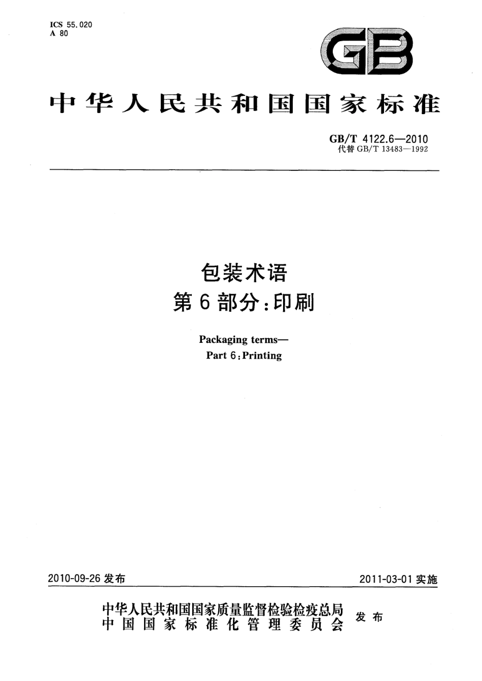 GBT 4122.6-2010 包装术语 第6部分：印刷.pdf_第1页