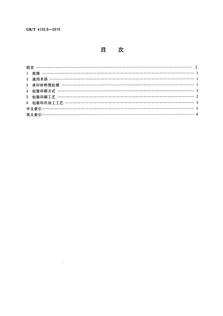 GBT 4122.6-2010 包装术语 第6部分：印刷.pdf_第2页
