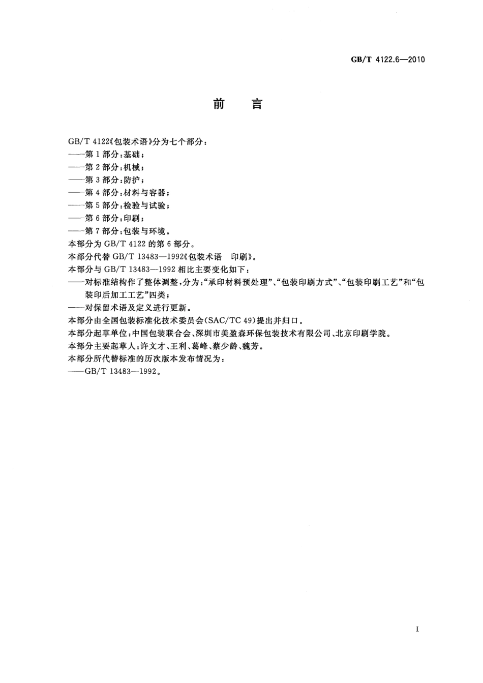 GBT 4122.6-2010 包装术语 第6部分：印刷.pdf_第3页