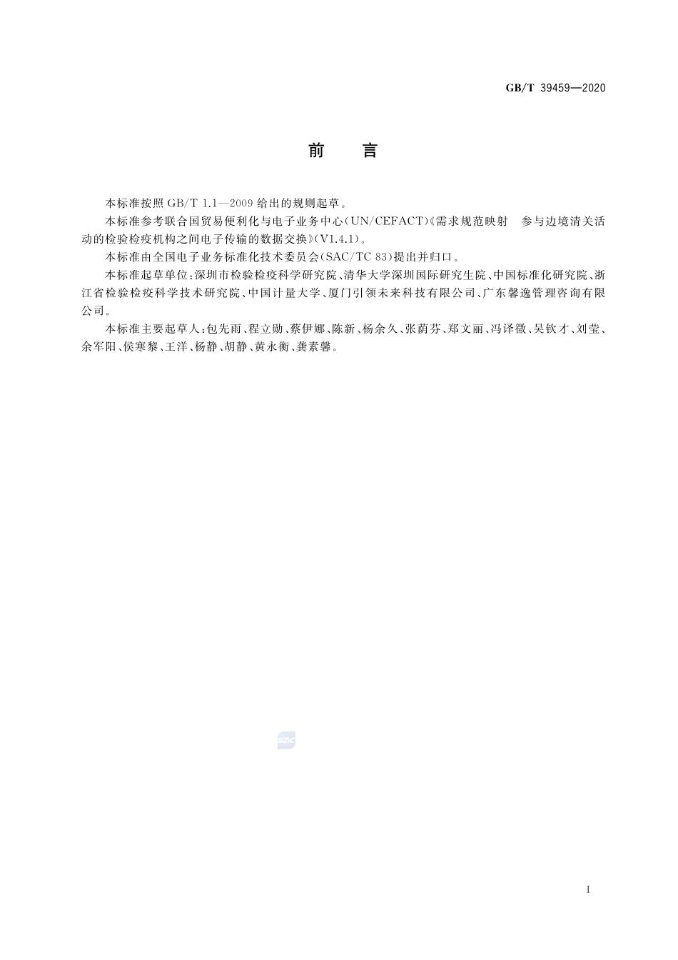 GBT 39459-2020 国际贸易业务数据规范 检验检疫电子证书数据交换.pdf_第3页