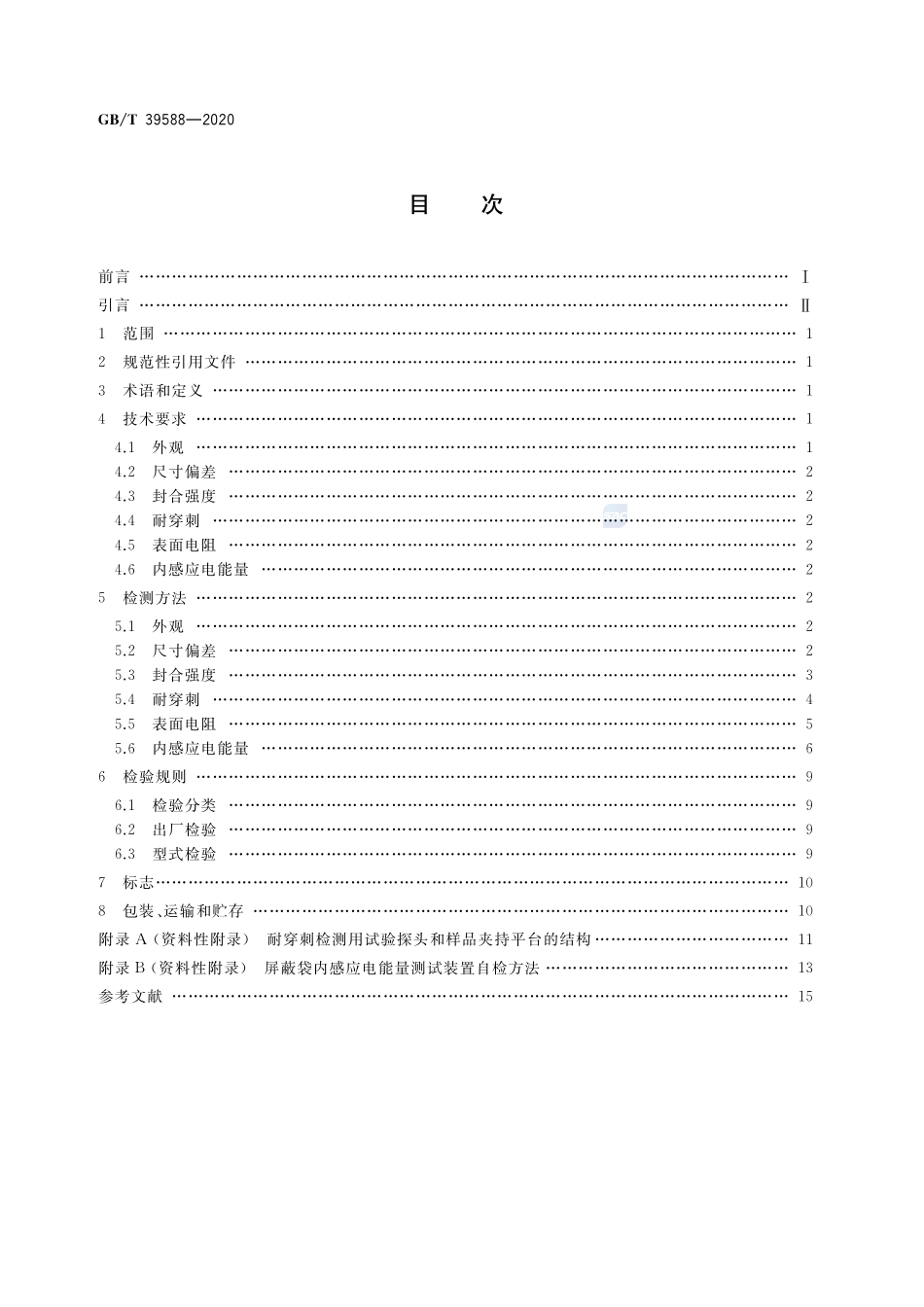 GBT 39588-2020 静电屏蔽包装袋要求及检测方法.pdf_第2页