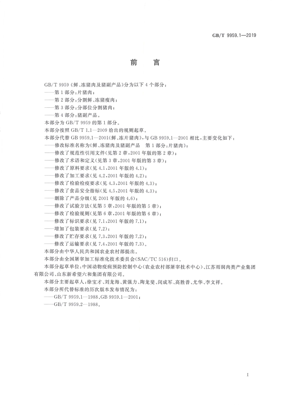 GBT 9959.1-2019 鲜、冻猪肉及猪副产品 第1部分：片猪肉.pdf_第2页