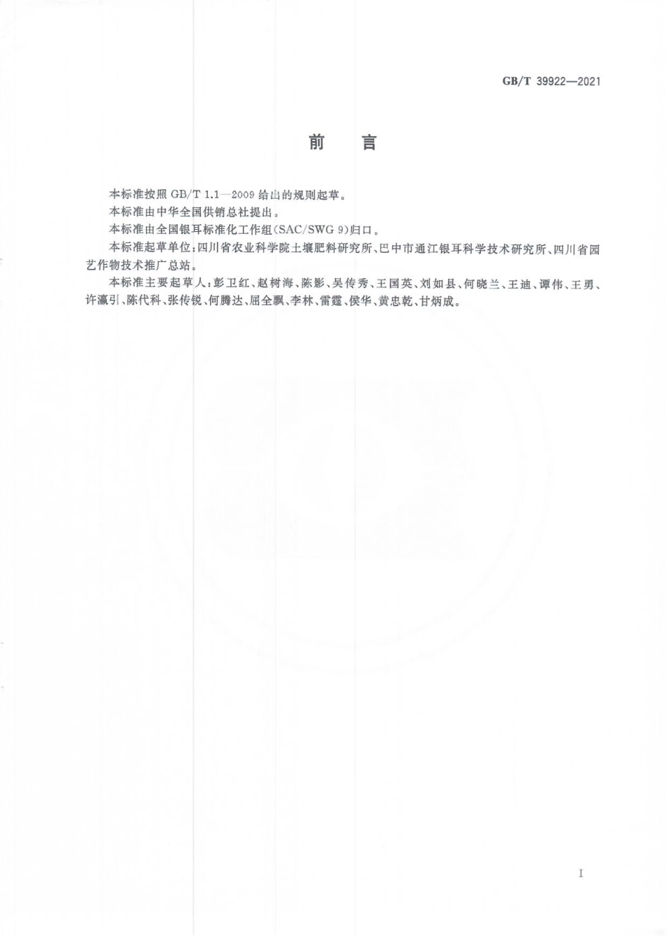 GBT 39922-2021 段木银耳耳棒生产规范.pdf_第2页