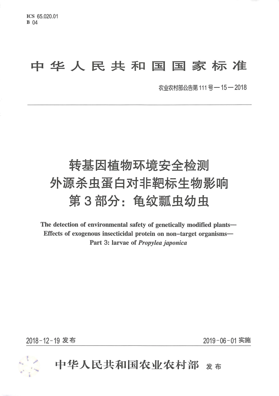 农业农村部公告第111号-15-2018 转基因植物环境安全检测 外源杀虫蛋白对非靶标生物影响 第3部分：龟纹瓢虫幼虫.pdf_第1页