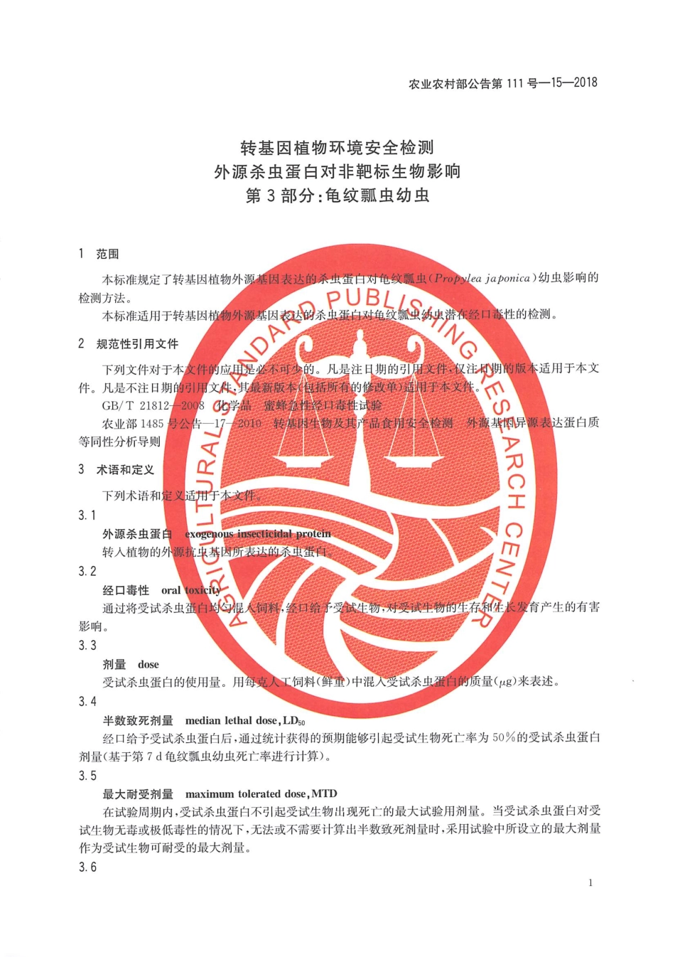 农业农村部公告第111号-15-2018 转基因植物环境安全检测 外源杀虫蛋白对非靶标生物影响 第3部分：龟纹瓢虫幼虫.pdf_第3页
