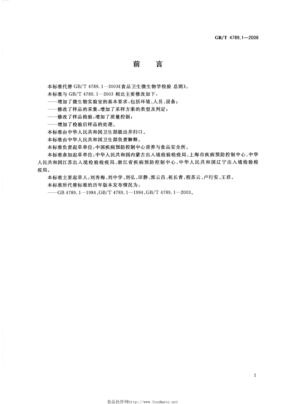 GBT 4789.1-2008 食品卫生微生物学检验 总则.pdf_第2页