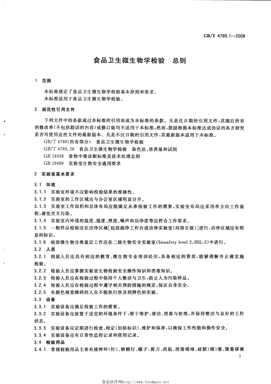 GBT 4789.1-2008 食品卫生微生物学检验 总则.pdf_第3页