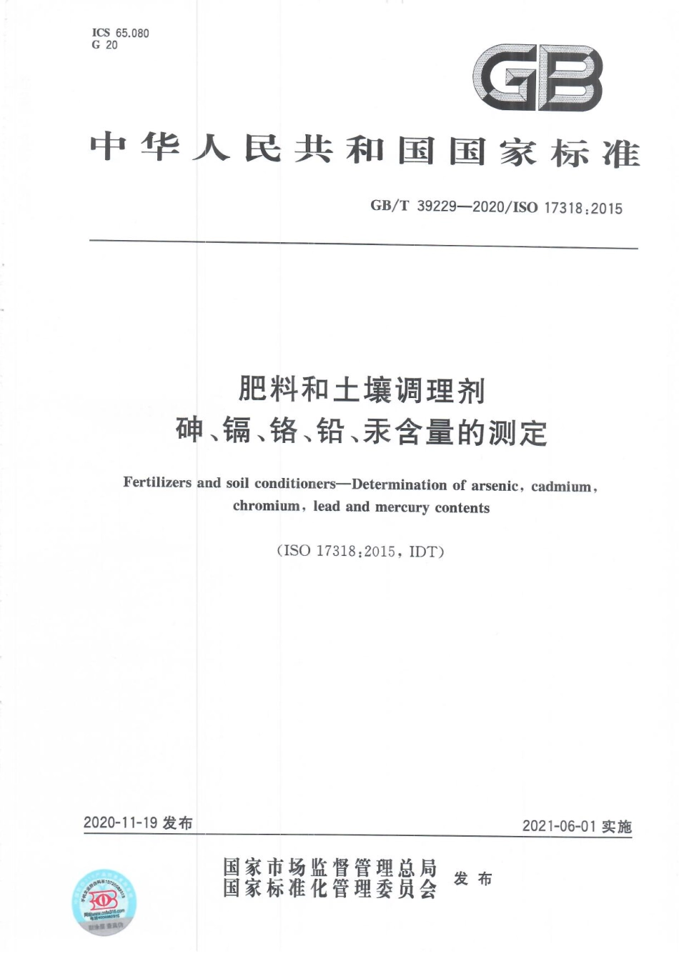GBT 39229-2020 肥料和土壤调理剂砷、镉、铬、铅、汞含量的测定.pdf_第1页