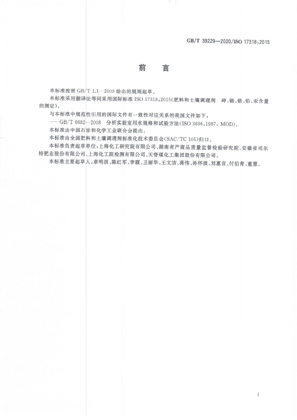GBT 39229-2020 肥料和土壤调理剂砷、镉、铬、铅、汞含量的测定.pdf_第3页