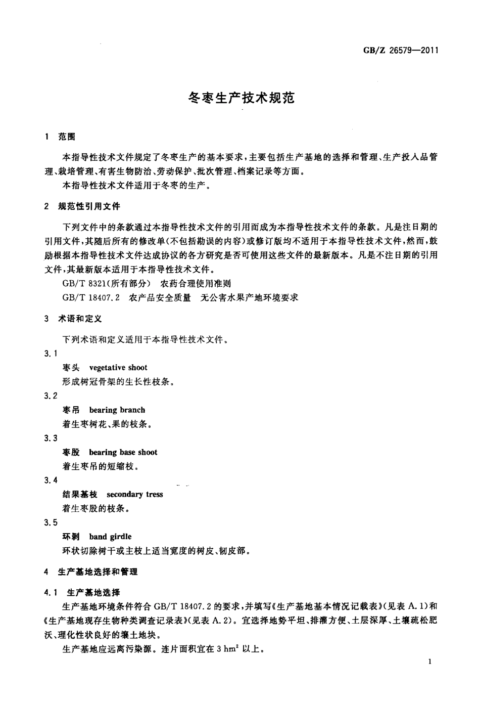 GBZ 26579-2011 冬枣生产技术规范.pdf_第3页