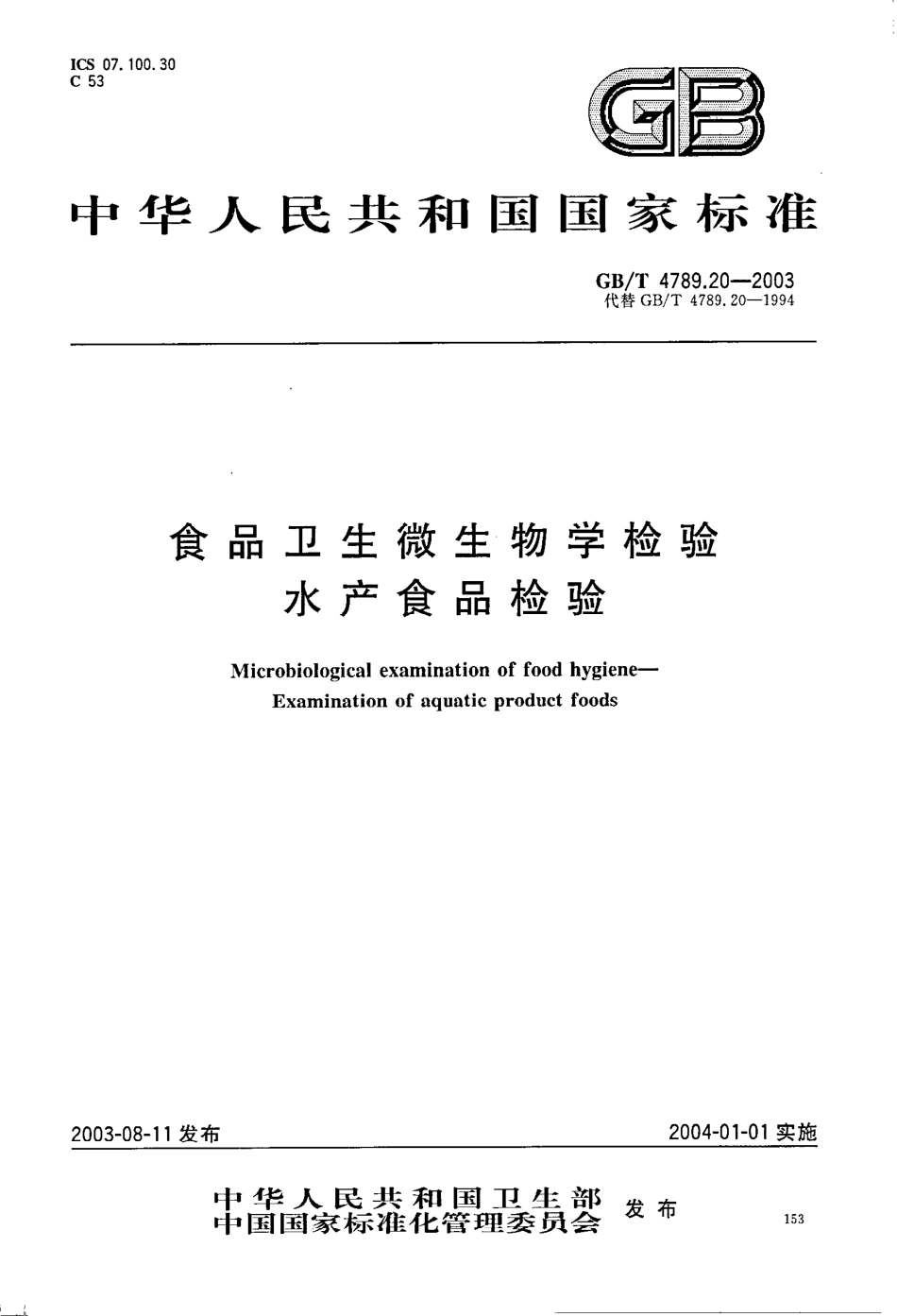 GBT 4789.20-2003 食品卫生微生物学检验 水产食品检验.pdf_第1页