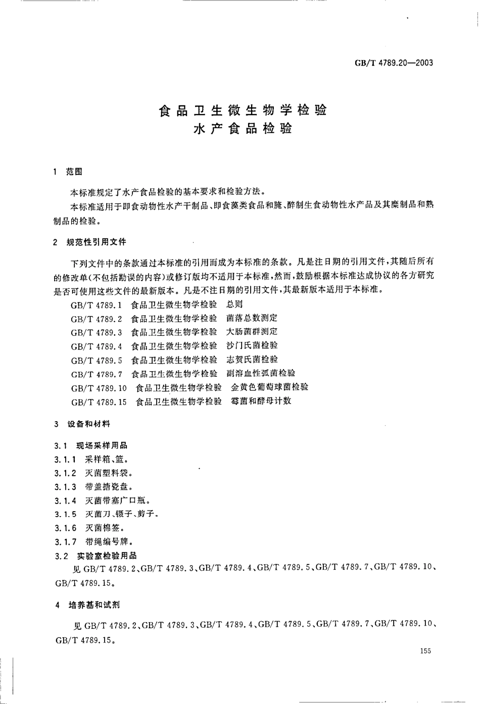 GBT 4789.20-2003 食品卫生微生物学检验 水产食品检验.pdf_第3页