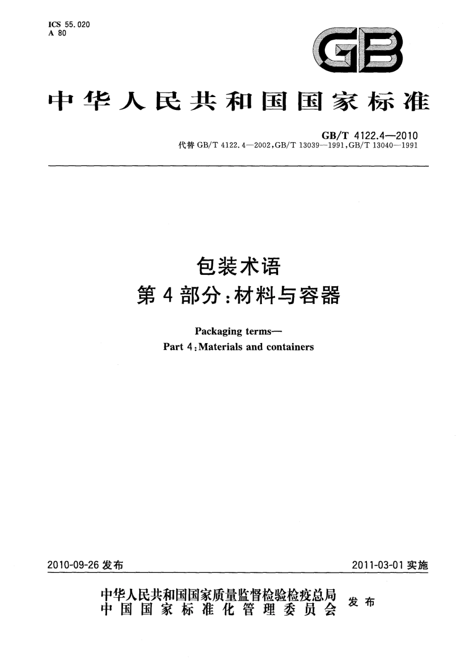 GBT 4122.4-2010 包装术语 第4部分：材料与容器.pdf_第1页