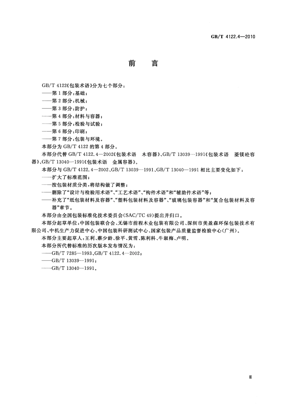 GBT 4122.4-2010 包装术语 第4部分：材料与容器.pdf_第3页