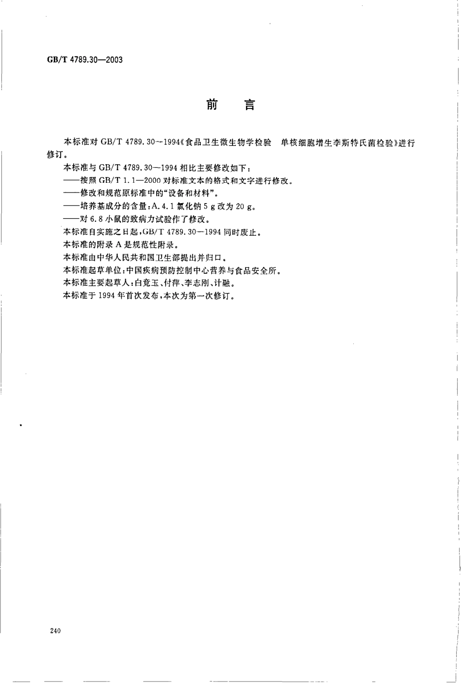 GBT 4789.30-2003 食品卫生微生物学检验 单核细胞增生李斯特氏菌检验.pdf_第2页