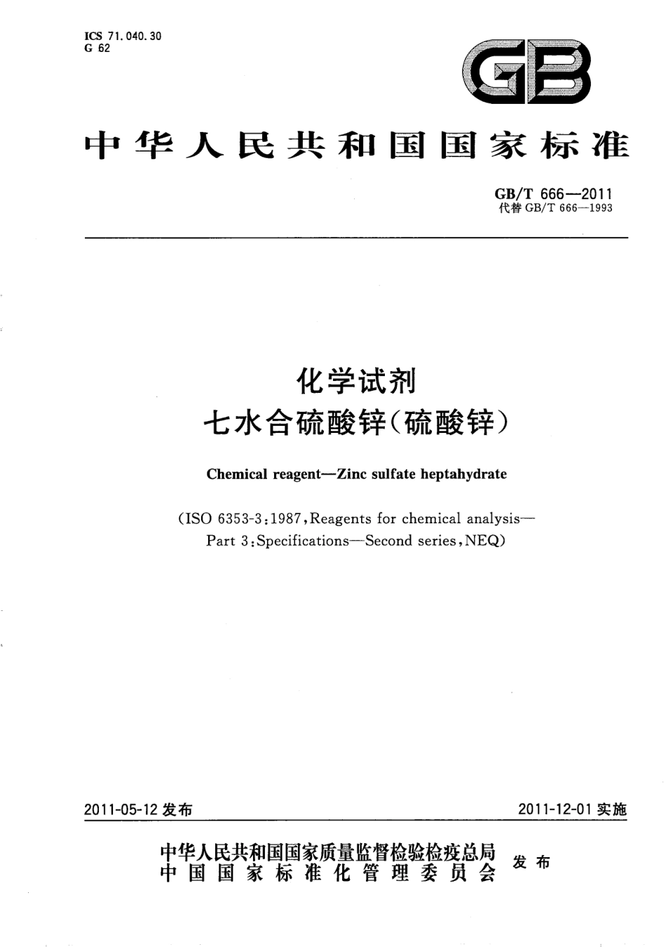 GBT 666-2011 化学试剂 七水合硫酸锌(硫酸锌).pdf_第1页