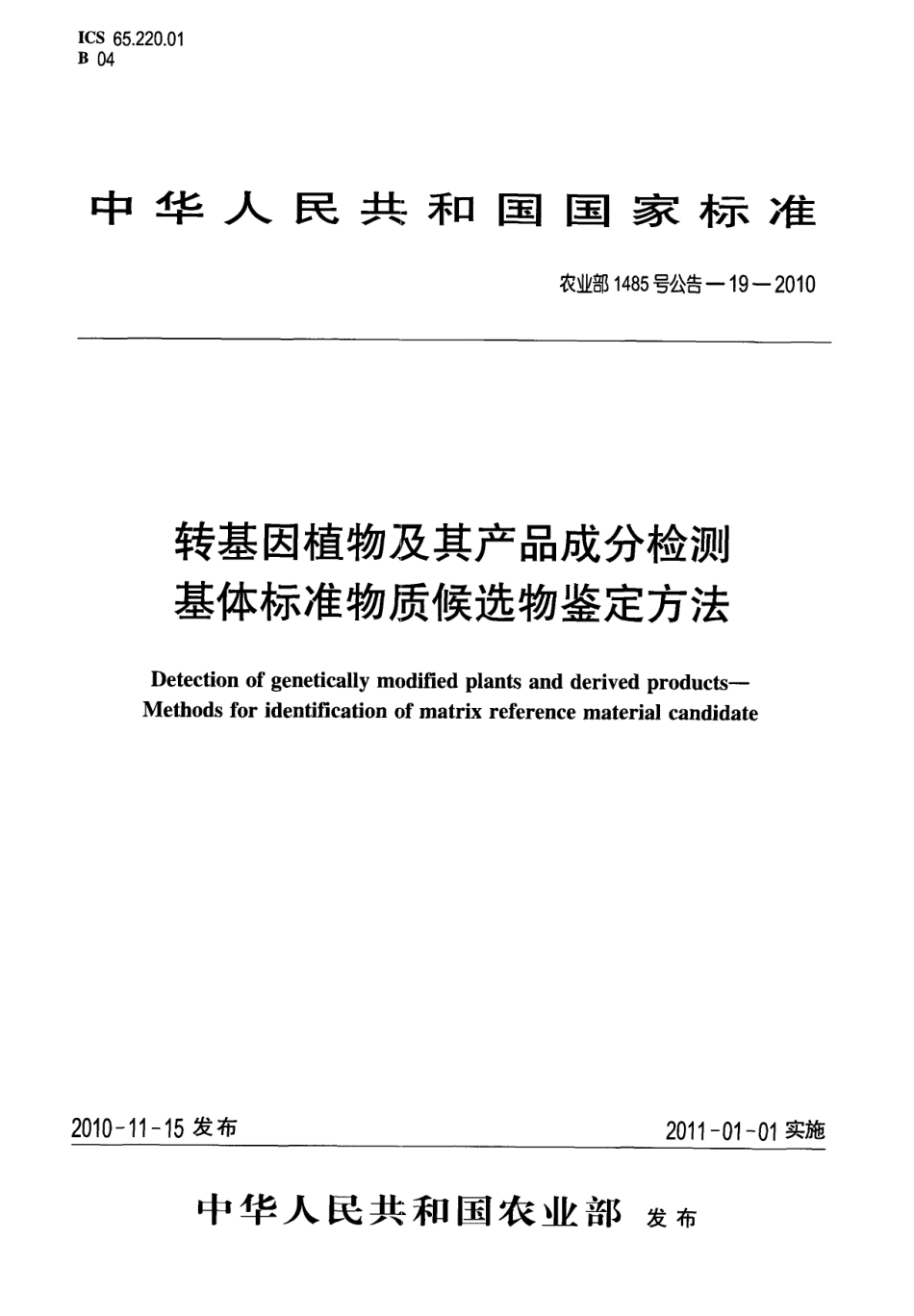 农业部1485号公告-19-2010 转基因植物及其产品成分检测 基体标准物质候选物鉴定方法.pdf_第1页