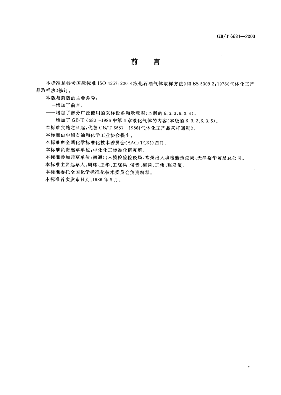 GBT 6681-2003 气体化工产品采样通则.pdf_第1页