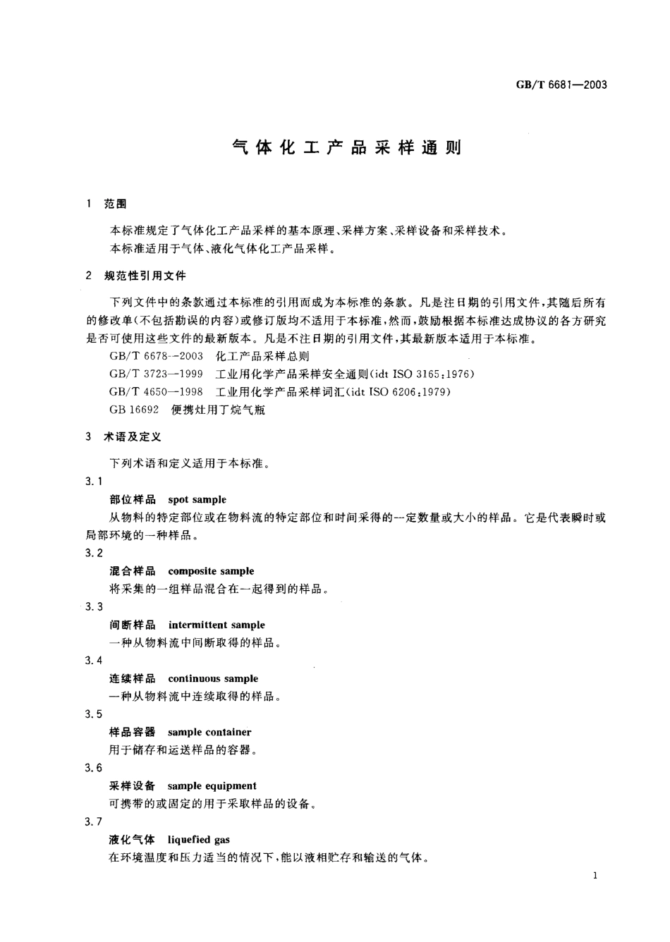 GBT 6681-2003 气体化工产品采样通则.pdf_第2页