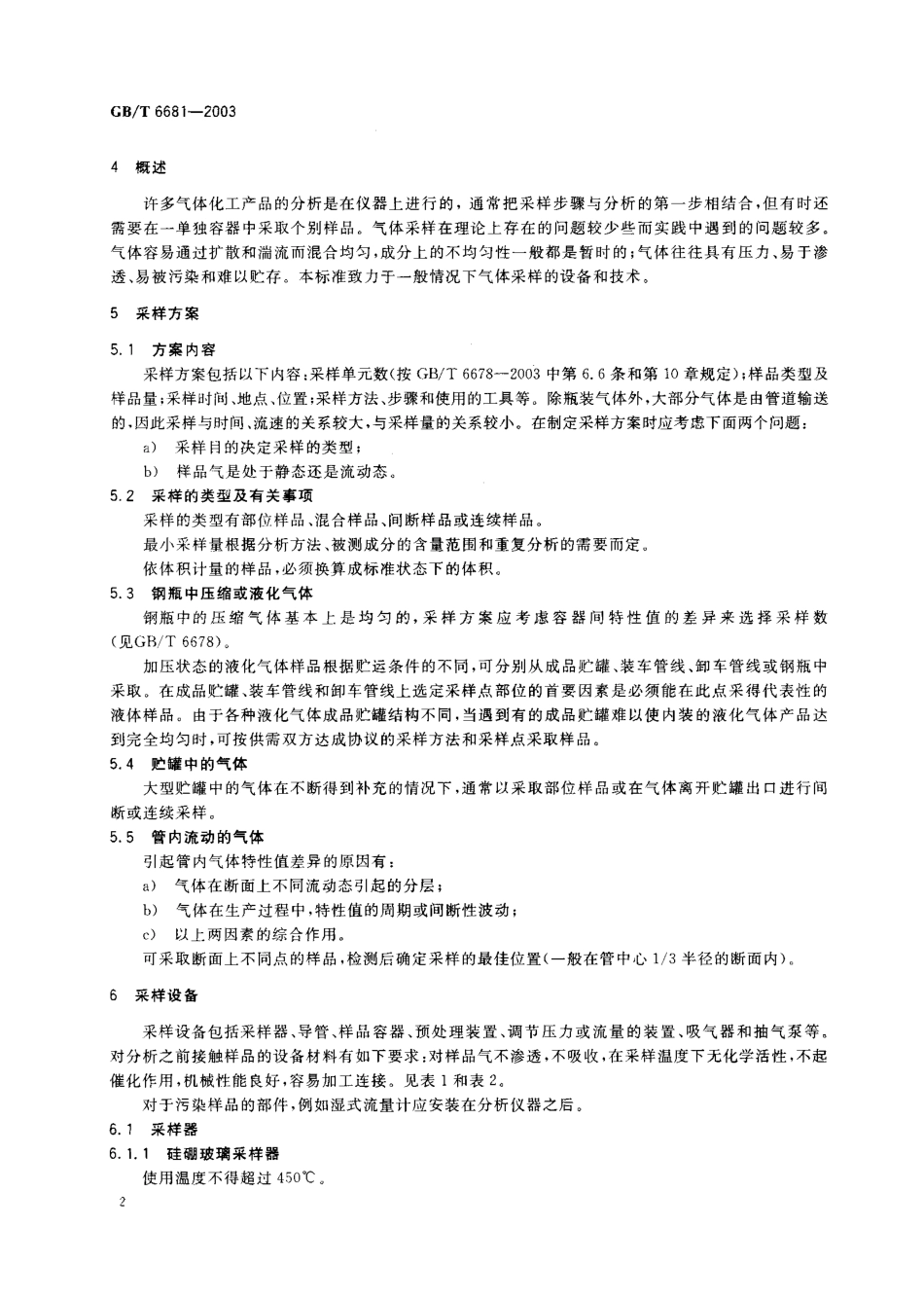 GBT 6681-2003 气体化工产品采样通则.pdf_第3页