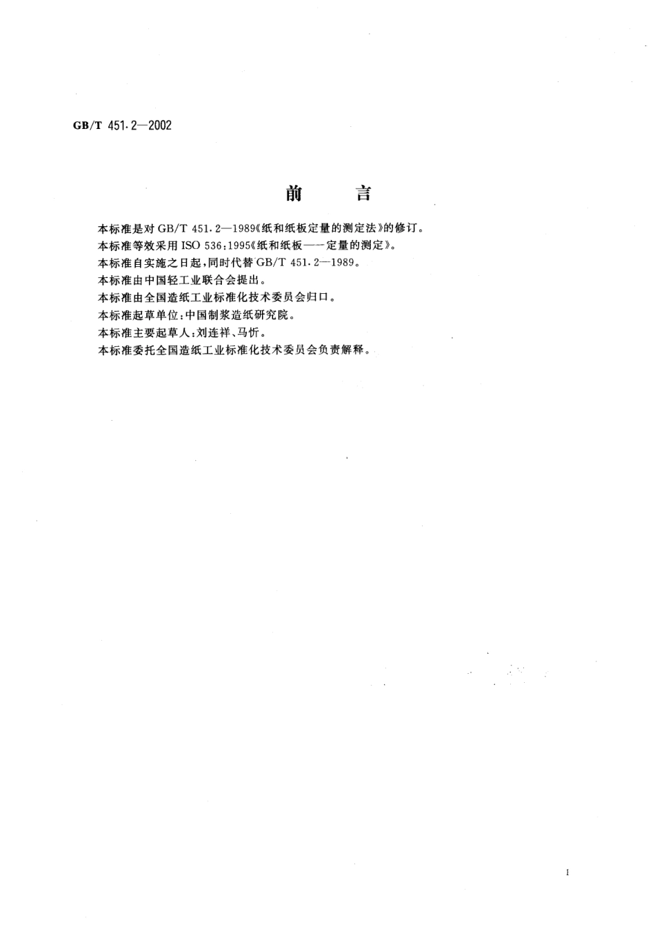 GBT 451.2-2002 纸和纸板定量的测定.pdf_第2页
