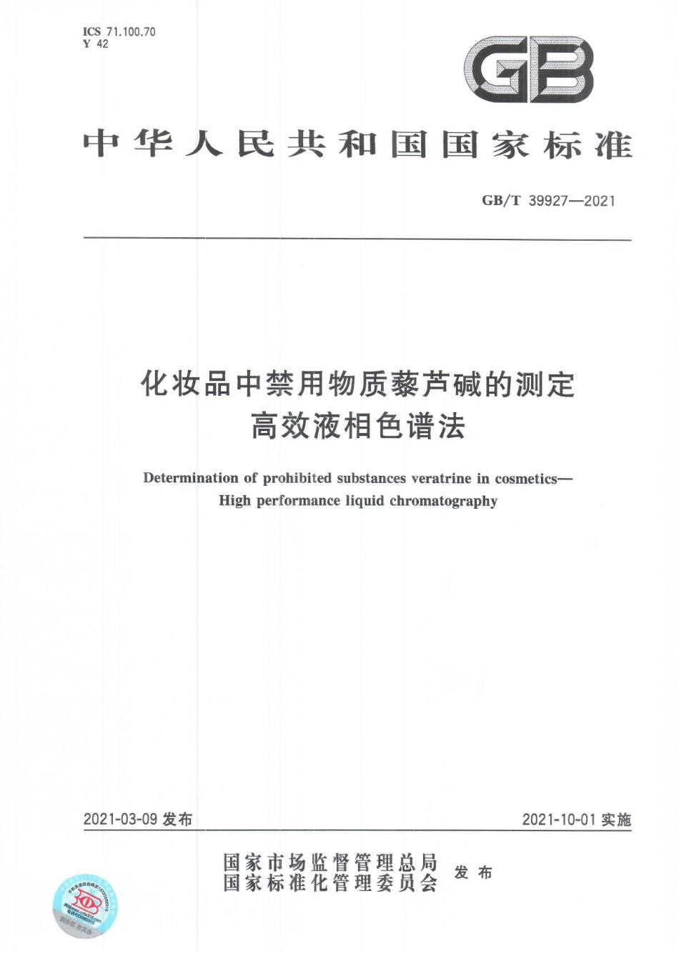 GBT 39927-2021 化妆品中禁用物质藜芦碱的测定 高效液相色谱法.pdf_第1页