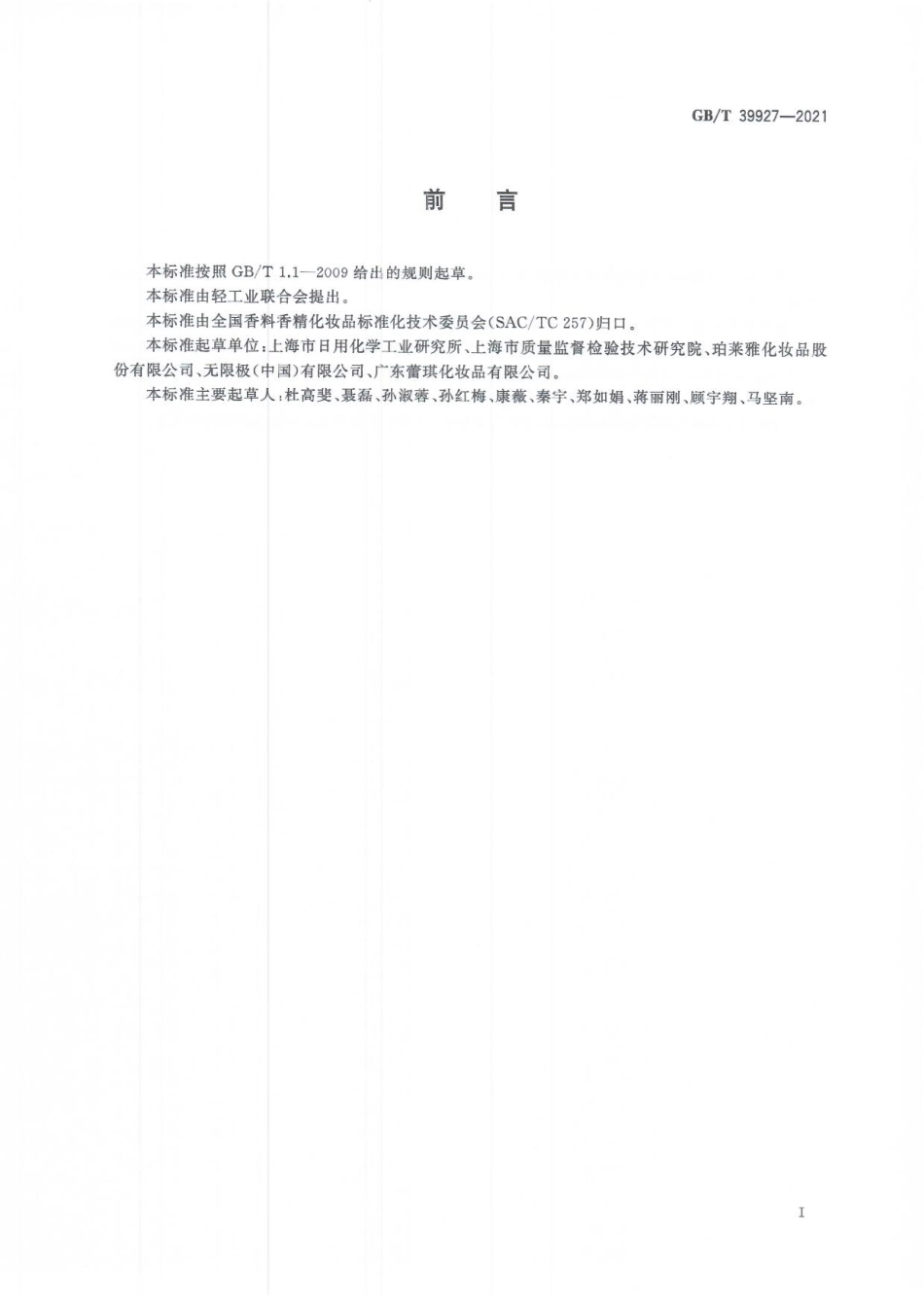 GBT 39927-2021 化妆品中禁用物质藜芦碱的测定 高效液相色谱法.pdf_第2页