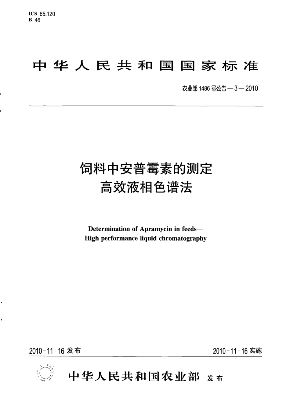 农业部1486号公告-3-2010 饲料中安普霉素的测定 高效液相色谱法.pdf_第1页