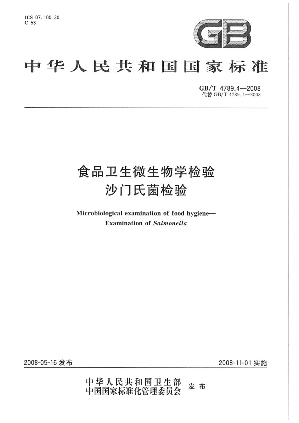 GBT 4789.4-2008 食品卫生微生物学检验 沙门氏菌检验.pdf_第1页
