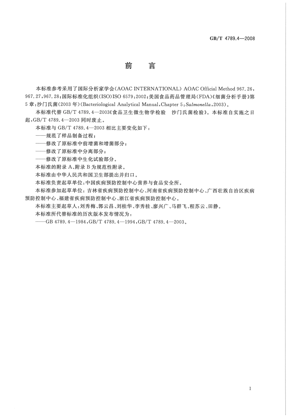 GBT 4789.4-2008 食品卫生微生物学检验 沙门氏菌检验.pdf_第2页