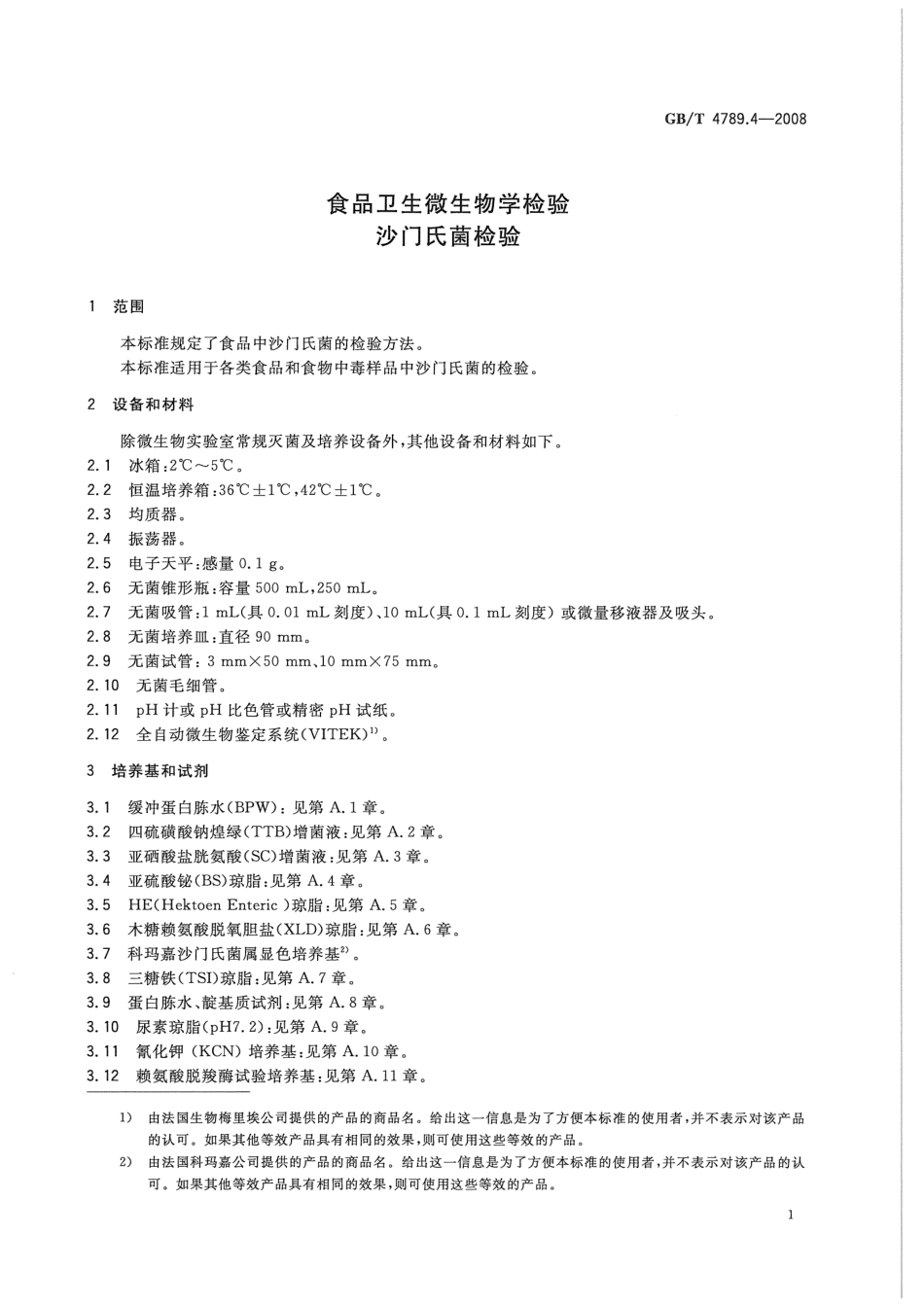 GBT 4789.4-2008 食品卫生微生物学检验 沙门氏菌检验.pdf_第3页