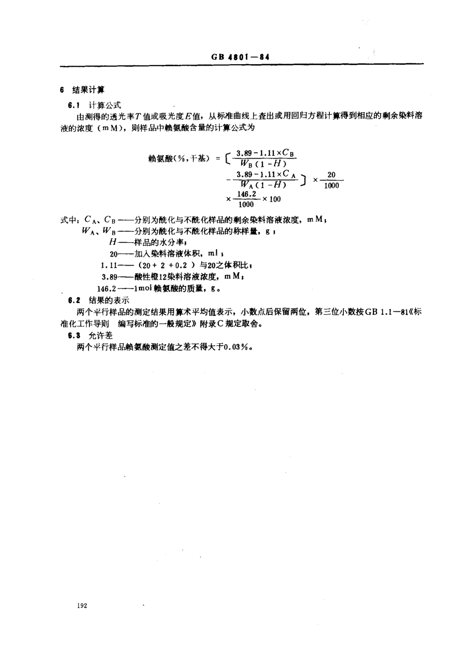 GBT 4801-1984 谷类籽粒赖氨酸测定法 染料结合赖氮酸(DBL)法.pdf_第3页
