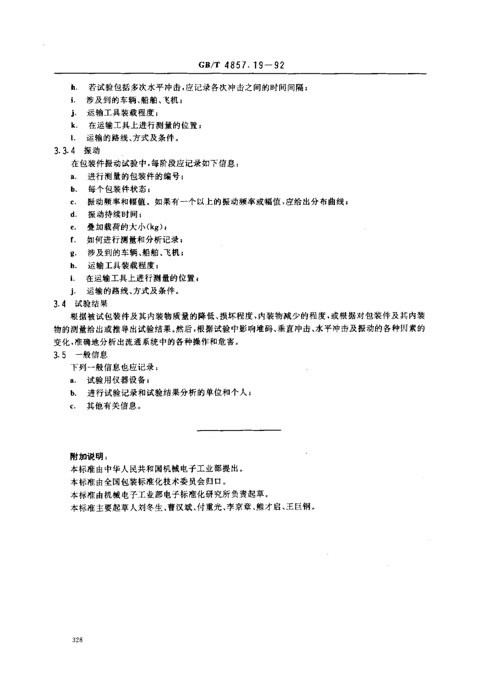 GBT 4857.19-1992 包装 运输包装件 流通试验信息记录.pdf_第3页